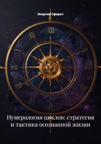 Обложка книги «Нумерология циклов: стратегия и тактика осознанной жизни»
