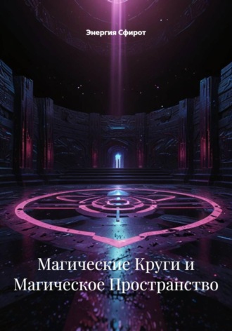 Энергия Сфирот. Теменос: искусство создания священного пространства