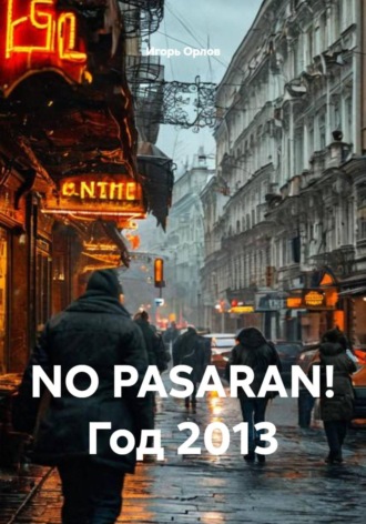 Обложка книги «NO PASARAN! Год 2013»