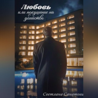 Обложка книги «Любовь или покушение на убийство»