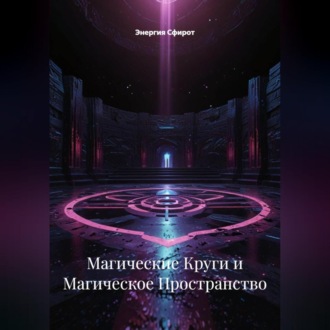 Обложка книги «Магические Круги и Магическое Пространство»