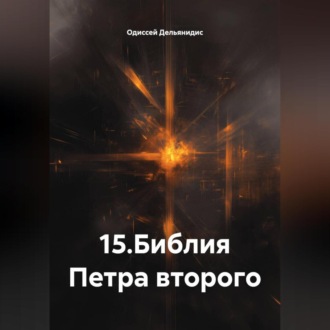 Обложка книги «15.Библия Петра второго»