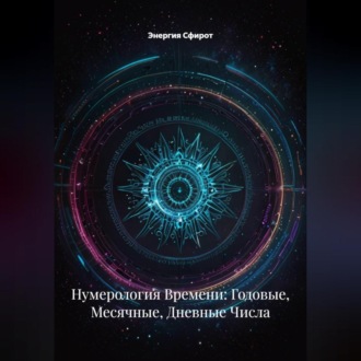 Обложка книги «Нумерология Времени: Годовые, Месячные, Дневные Числа»