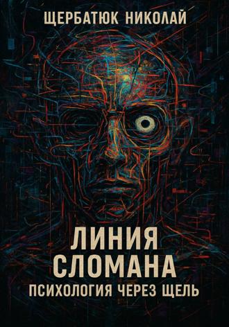 Обложка книги «Линия сломана: Психология через щель»