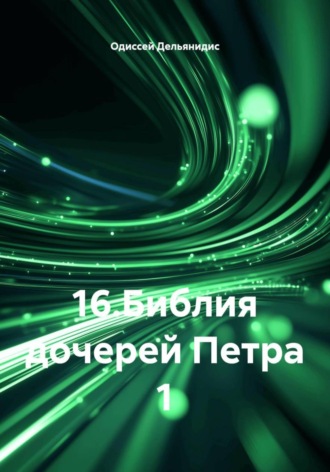 Обложка книги «16.Библия дочерей Петра 1»