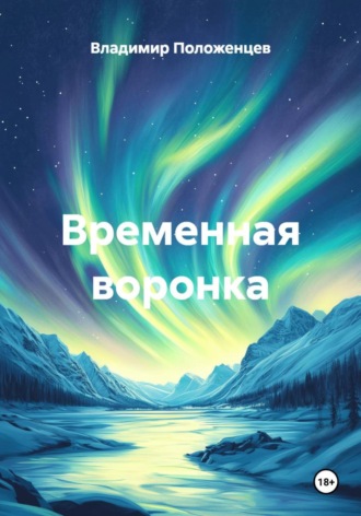 Обложка книги «Временная воронка»