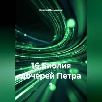 Обложка книги «16.Библия дочерей Петра 1»