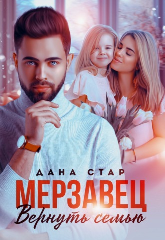 Обложка книги «Мерзавец. Вернуть семью»