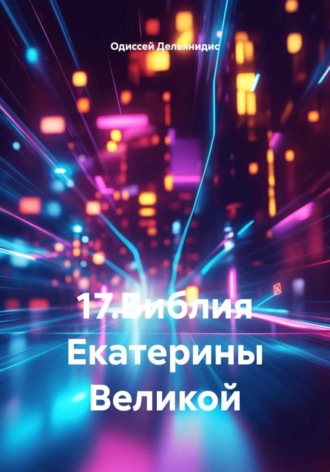 Обложка книги «17.Библия Екатерины Великой»
