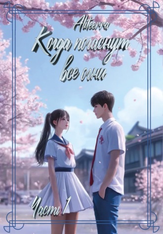 Обложка книги «Когда погаснут все огни. Книга 1»