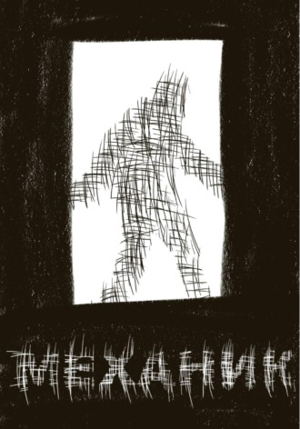 Обложка книги «Механик»