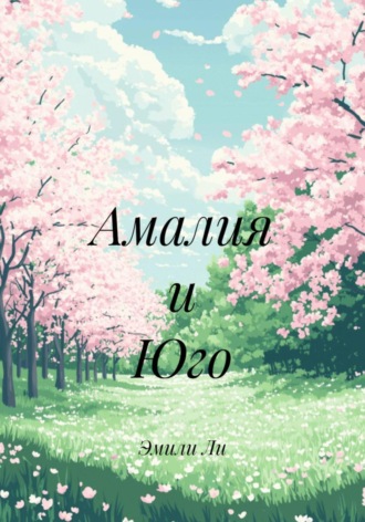 Обложка книги «Амалия и Юго»