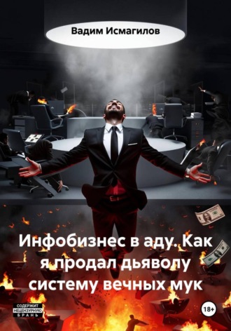 Обложка книги «Инфобизнес в аду. Как я продал дьяволу систему вечных мук»
