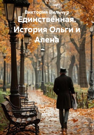 Обложка книги «Единственная. История Ольги и Алена»