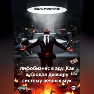 Обложка книги «Инфобизнес в аду. Как я продал дьяволу систему вечных мук»