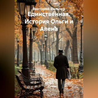 Обложка книги «Единственная. История Ольги и Алена»