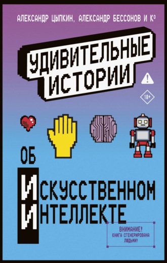 Обложка книги «Удивительные истории об искусственном интеллекте»