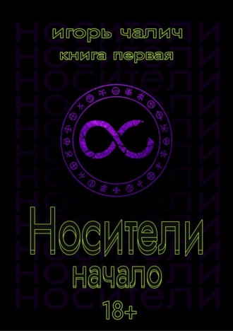 Обложка книги «Носители. Начало. Книга первая»