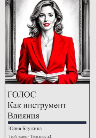 Обложка книги «Голос как инструмент влияния»
