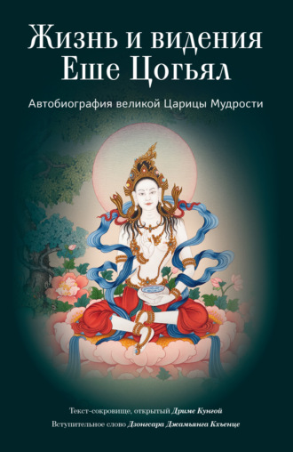 Обложка книги «Жизнь и видения Еше Цогьял. Автобиография великой Царицы Мудрости»