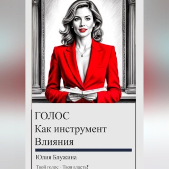 Обложка книги «Голос как инструмент влияния: психология и искусство звучания»