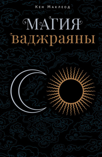 Обложка книги «Магия ваджраяны. Как увидеть, испытать и познать жизнь напрямую»