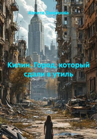 Обложка книги «Килин. Город, который сдали в утиль»