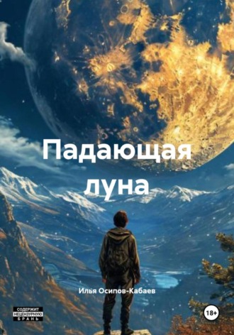 Обложка книги «Падающая луна»