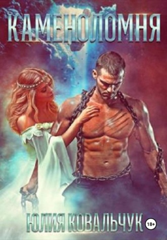 Обложка книги «Каменоломня»
