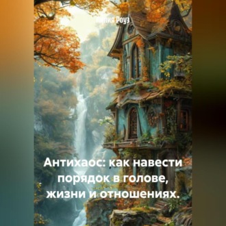 Обложка книги «Антихаос: как навести порядок в голове, жизни и отношениях.»