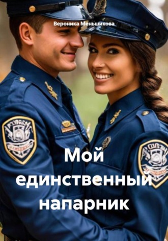 Обложка книги «Мой единственный напарник»