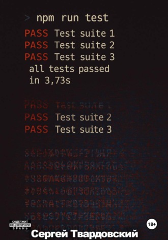 Обложка книги «> npm run test»