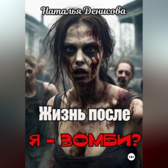 Обложка книги «Я – зомби? Жизнь после»