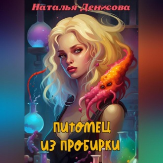 Обложка книги «Питомец из пробирки»