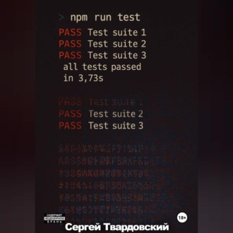 Обложка книги «> npm run test»