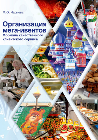 Обложка книги «Организация мега-ивентов. Формула качественного клиентского сервиса»