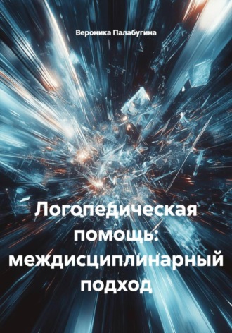 Обложка книги «Логопедическая помощь: междисциплинарный подход»