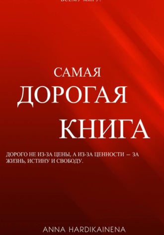 Обложка книги «Самая дорогая книга»