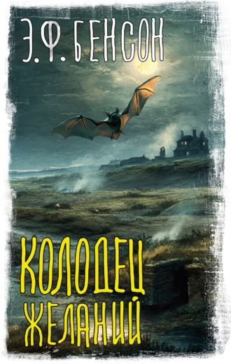 Обложка книги «Колодец желаний»
