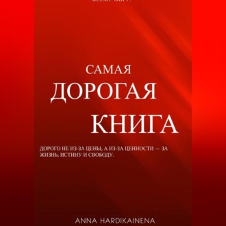 Обложка книги «Самая дорогая книга»