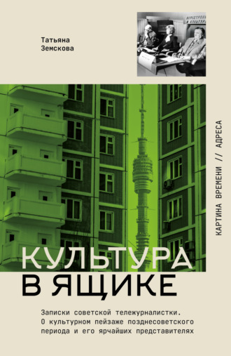 Обложка книги «Культура в ящике. Записки советской тележурналистки»