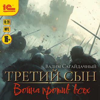 Обложка книги «Третий сын. Война против всех»