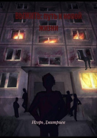 ВЫЖИТЬ: путь к новой жизни. Игорь Дмитриев