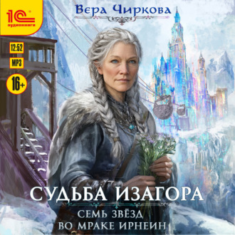 Обложка книги «Семь звёзд во мраке Ирнеин»