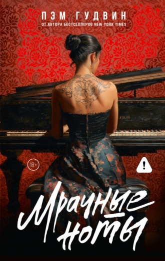 Обложка книги «Мрачные ноты»
