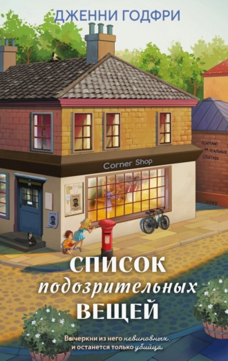 Обложка книги «Список подозрительных вещей»