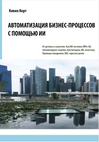 Обложка книги «Автоматизация бизнес-процессов с помощью ИИ»