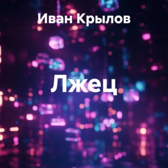 Обложка книги «Лжец»