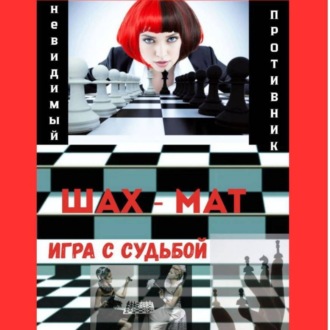Обложка книги «Невидимый соперник – Игра с Судьбой»