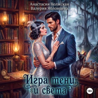 Обложка книги «Игра тени и света»